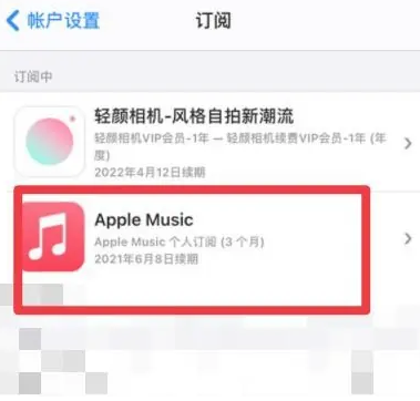 盐边apple维修店分享Apple Music怎么取消自动收费