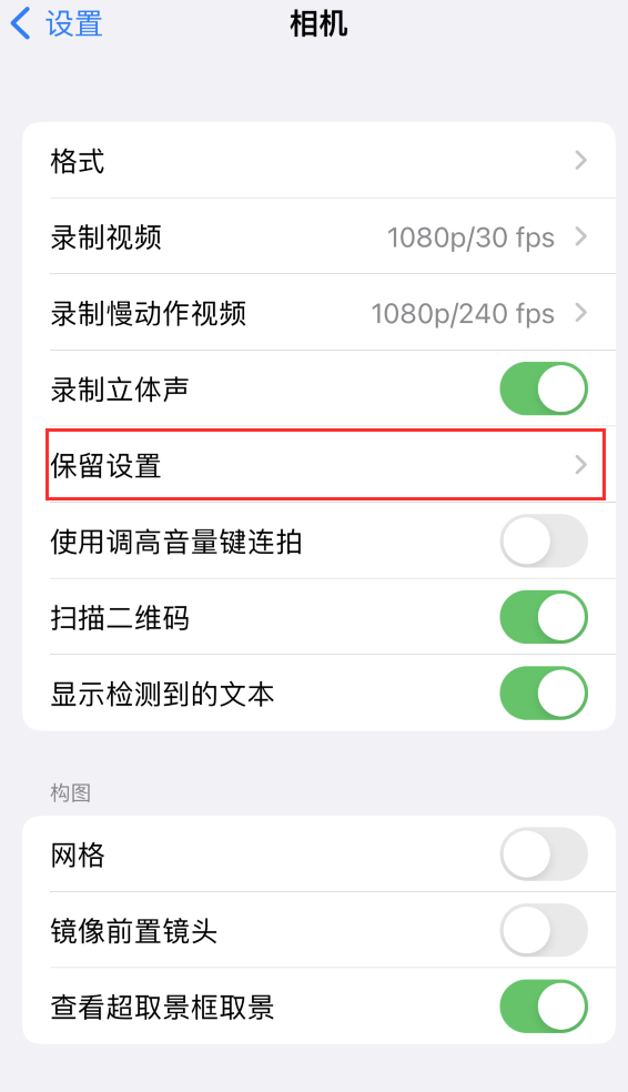 盐边苹果14维修分享如何在iPhone 14 机型中保留拍照设置 