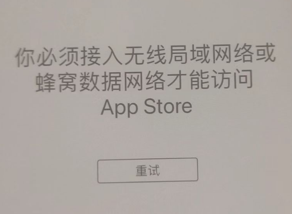 盐边苹果服务网点分享无法在 iPhone 上打开 App Store 怎么办 