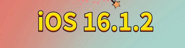 盐边苹果手机维修分享iOS 16.1.2正式版更新内容及升级方法 