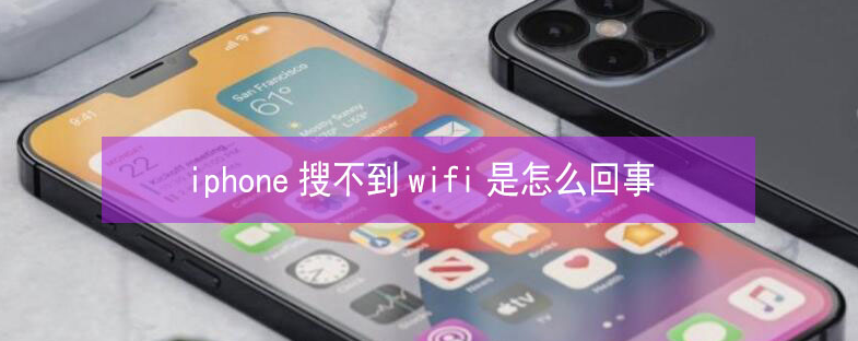 盐边苹果13维修分享iPhone13搜索不到wifi怎么办 